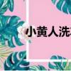 小黃人洗車（關于小黃人洗車簡介）