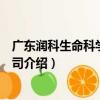 廣東潤科生命科學有限公司（關于廣東潤科生命科學有限公司介紹）