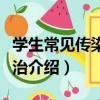 學生常見傳染病防治（關于學生常見傳染病防治介紹）