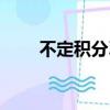不定積分習題大全（不定積分習題）