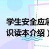 學生安全應急知識讀本（關于學生安全應急知識讀本介紹）