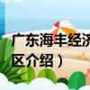 廣東海豐經濟開發區（關于廣東海豐經濟開發區介紹）