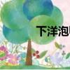 下洋泡鴨爪圖片（下洋泡鴨爪）