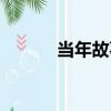 當年故事（關于當年故事介紹）