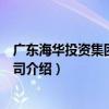 廣東海華投資集團有限公司（關于廣東海華投資集團有限公司介紹）
