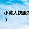 小黃人快跑2014（關于小黃人快跑2014簡介）