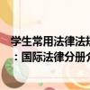 學生常用法律法規：國際法律分冊（關于學生常用法律法規：國際法律分冊介紹）