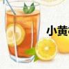 小黃村（關于小黃村簡介）