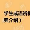 學生成語辨析小詞典（關于學生成語辨析小詞典介紹）