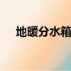 地暖分水箱需要電源嗎（dnf屬性相克）