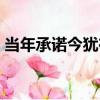 當年承諾今猶在（關于當年承諾今猶在介紹）