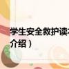 學生安全救護讀本 中學版（關于學生安全救護讀本 中學版介紹）