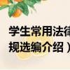 學生常用法律法規選編（關于學生常用法律法規選編介紹）