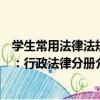 學生常用法律法規：行政法律分冊（關于學生常用法律法規：行政法律分冊介紹）