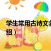 學生常用古詩文名句辭典（關于學生常用古詩文名句辭典介紹）