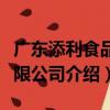 廣東添利食品有限公司（關于廣東添利食品有限公司介紹）