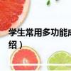 學生常用多功能成語詞典（關于學生常用多功能成語詞典介紹）