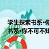 學生探索書系·你不可不知的中國名人故事（關于學生探索書系·你不可不知的中國名人故事介紹）