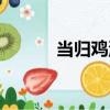 當歸雞湯（關于當歸雞湯介紹）