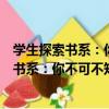 學生探索書系：你不可不知的史前動物百科（關于學生探索書系：你不可不知的史前動物百科介紹）
