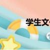 學生文化（關于學生文化介紹）