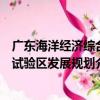 廣東海洋經濟綜合試驗區發展規劃（關于廣東海洋經濟綜合試驗區發展規劃介紹）