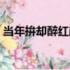 當年拚卻醉紅顏（關于當年拚卻醉紅顏介紹）