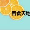 吞食天地2金手指（吞食天地私服）