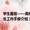 學生服務——高校學生工作手冊（關于學生服務——高校學生工作手冊介紹）
