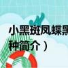 小黑斑鳳蝶黑化亞種（關于小黑斑鳳蝶黑化亞種簡介）
