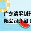 廣東清平制藥有限公司（關于廣東清平制藥有限公司介紹）
