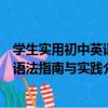 學生實用初中英語語法指南與實踐（關于學生實用初中英語語法指南與實踐介紹）