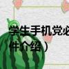 學生手機黨必備軟件（關于學生手機黨必備軟件介紹）