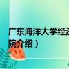 廣東海洋大學經濟管理學院（關于廣東海洋大學經濟管理學院介紹）