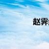 趙霽結婚了嗎（趙霽博客）