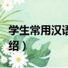 學生常用漢語字典（關于學生常用漢語字典介紹）