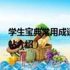 學生寶典常用成語鋼筆字帖（關于學生寶典常用成語鋼筆字帖介紹）