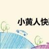 小黃人快跑（關于小黃人快跑簡介）