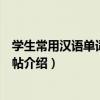 學生常用漢語單詞鋼筆字帖（關于學生常用漢語單詞鋼筆字帖介紹）