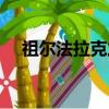 祖爾法拉克之錘任務（祖爾法拉克任務）