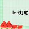 led燈箱制作視頻教程（led燈箱）