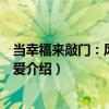 當幸福來敲門：風鈴之偏愛（關于當幸福來敲門：風鈴之偏愛介紹）
