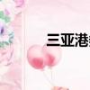 三亞港務局碼頭（三亞港務局）