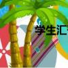 學生匯刊（關于學生匯刊介紹）