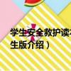 學生安全救護讀本 小學生版（關于學生安全救護讀本 小學生版介紹）