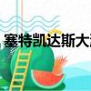 塞特凱達斯大瀑布圖片（塞特凱達斯大瀑布）
