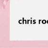chris rock精選（chris rockway）