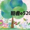 酷睿e5200怎么升級（酷睿e5200）