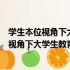 學生本位視角下大學生教育管理與實踐探索（關于學生本位視角下大學生教育管理與實踐探索介紹）