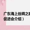 廣東海上絲綢之路文化促進會（關于廣東海上絲綢之路文化促進會介紹）